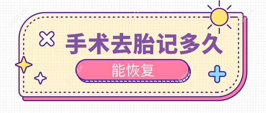 手术去胎记多久能恢复