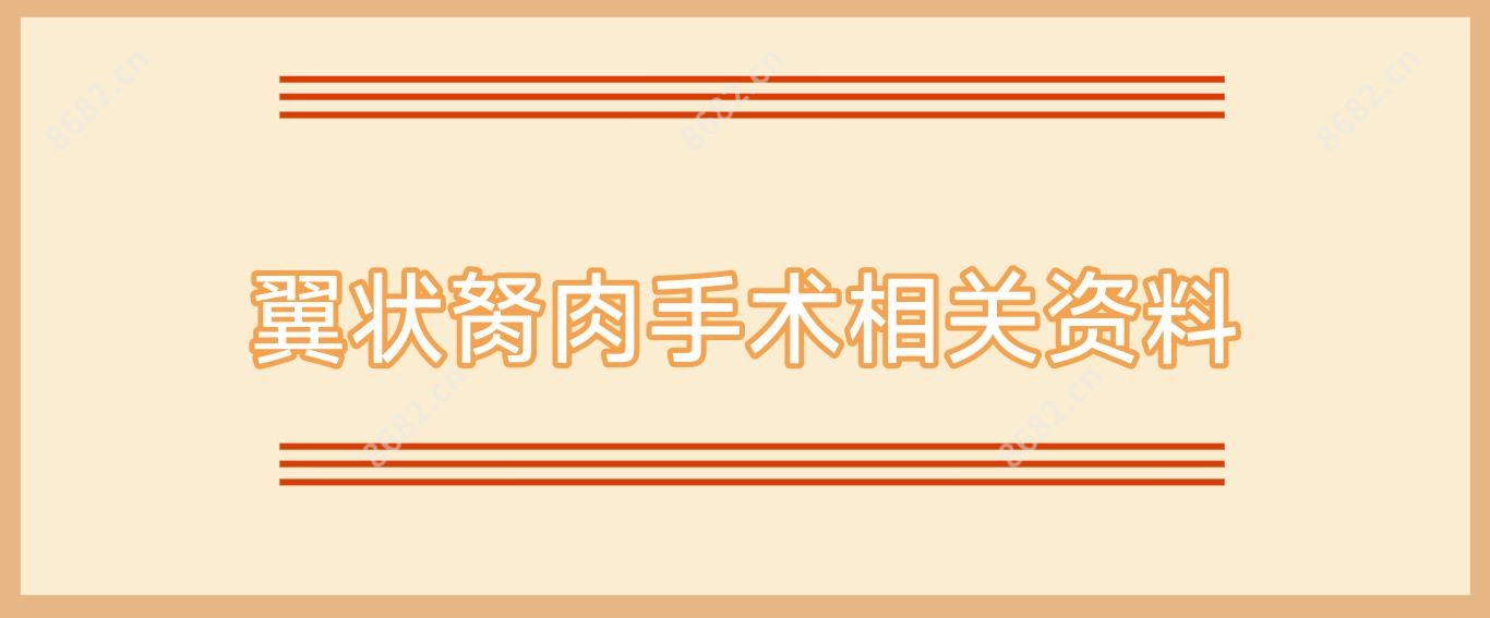 翼状胬肉手术相关资料