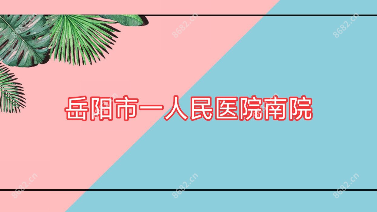岳阳市一人民医院南院