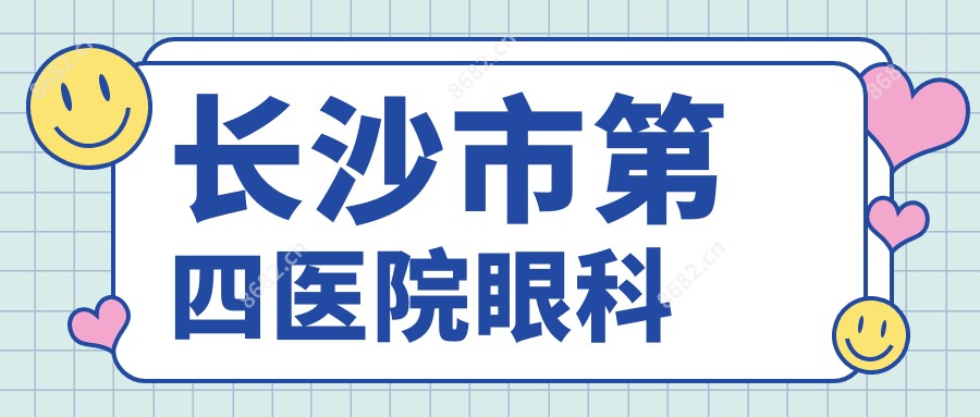 长沙市第四医院眼科
