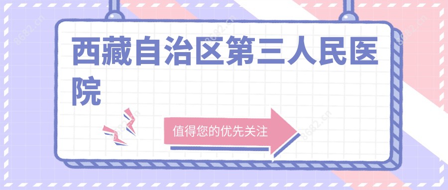 西藏自治区第三人民医院