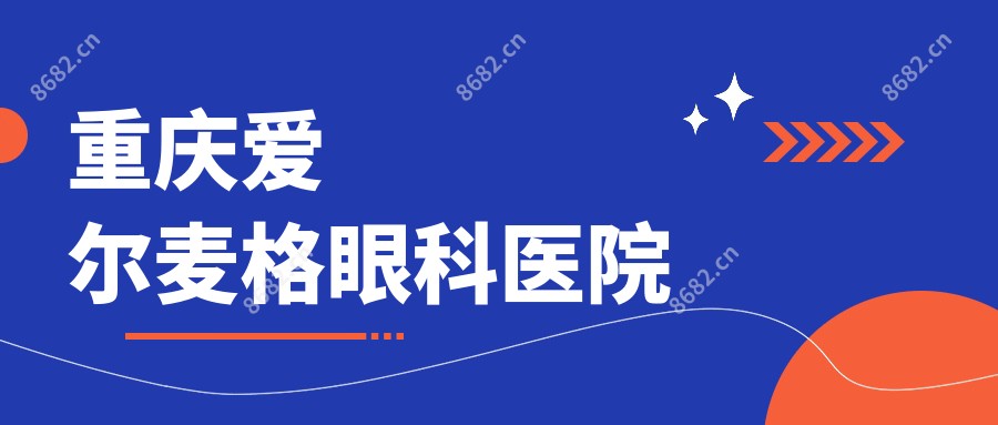 重庆爱尔麦格眼科医院