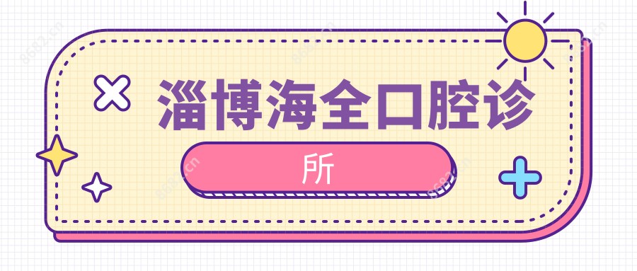 淄博海全口腔诊所