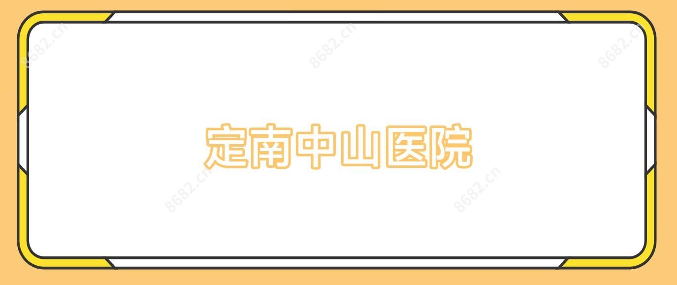 定南中山医院