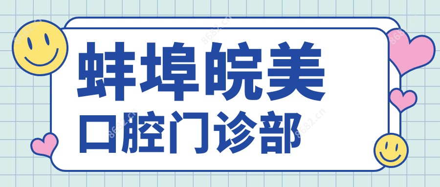蚌埠皖美口腔门诊部