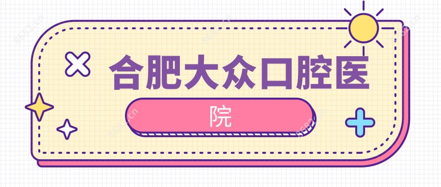 合肥大众口腔医院