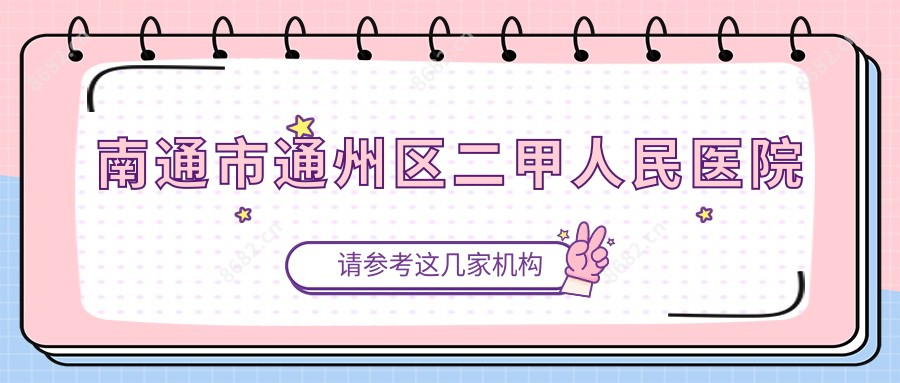 南通市通州区二甲人民医院