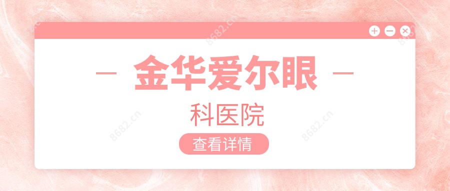金华爱尔眼科医院
