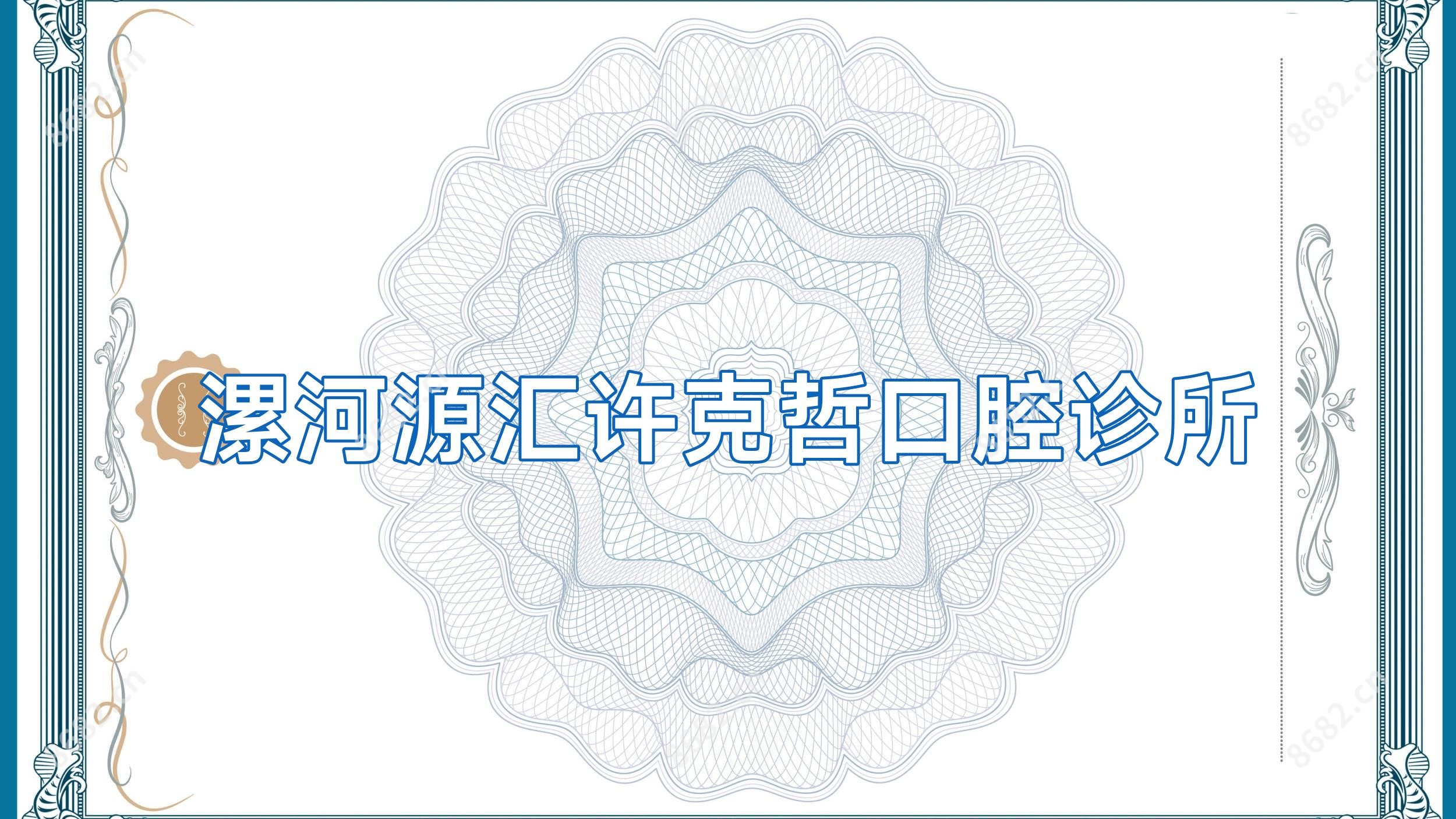 漯河源汇许克哲口腔诊所