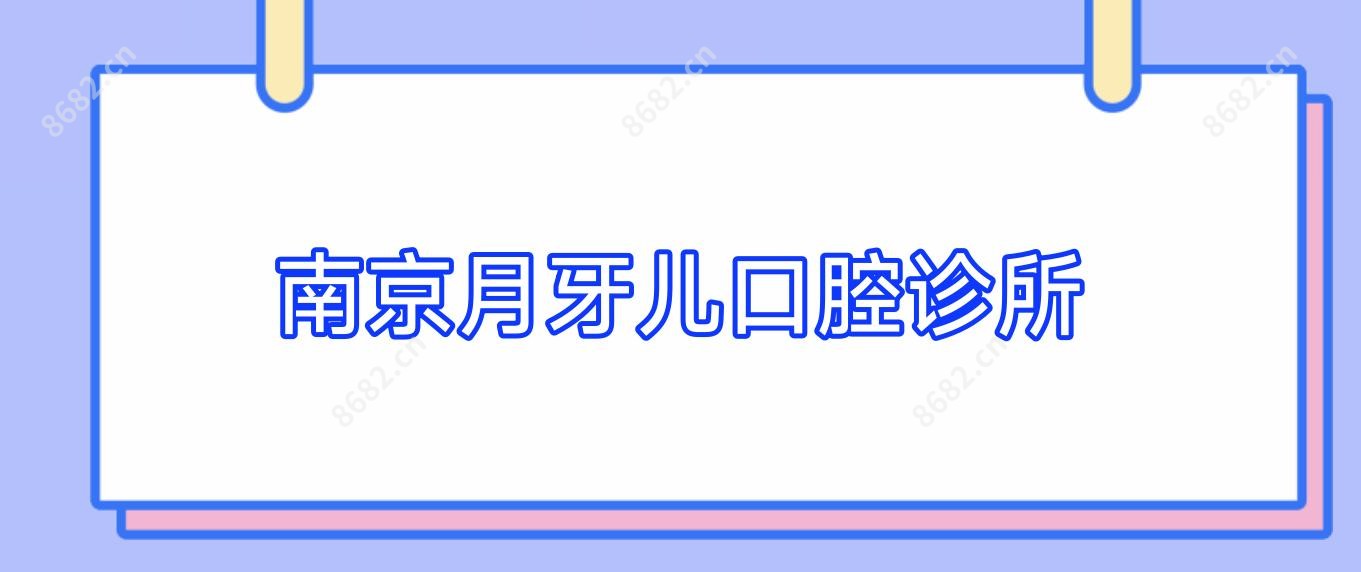 南京月牙儿口腔诊所