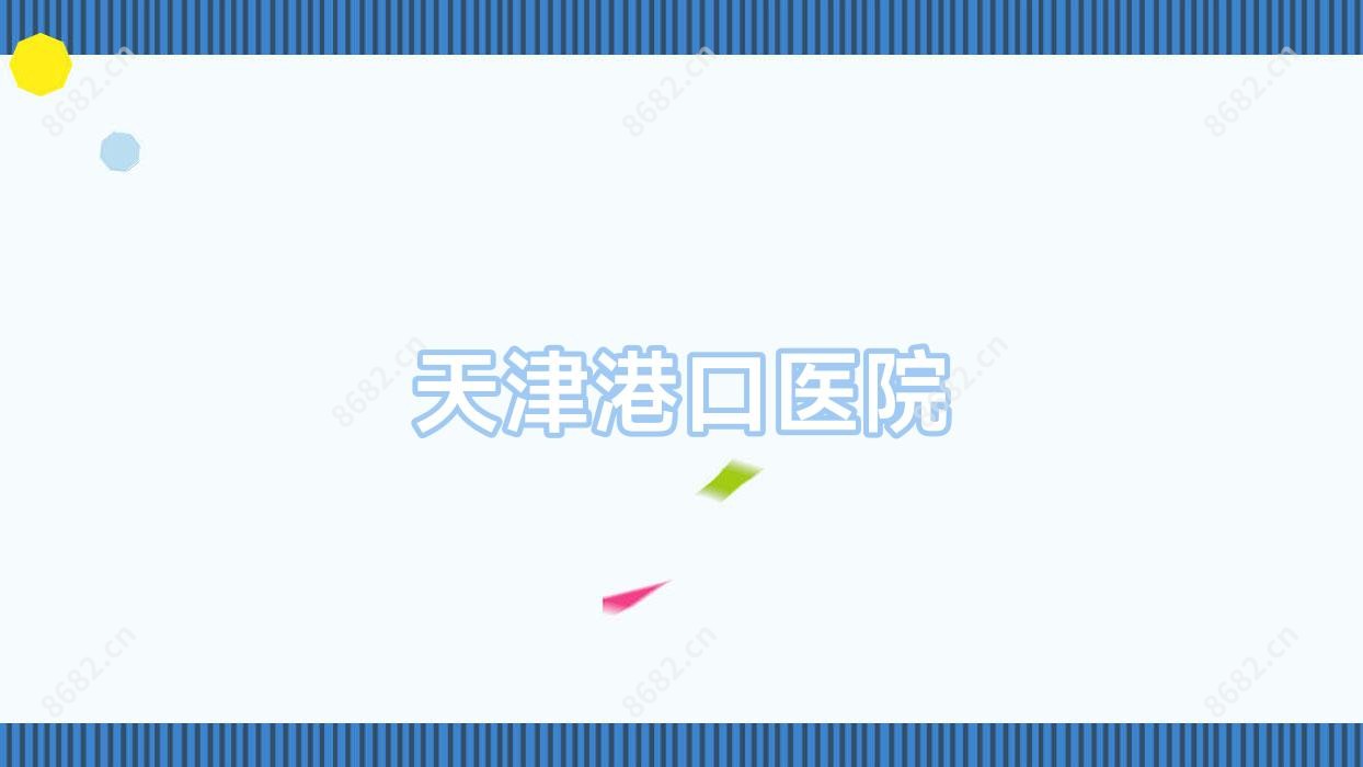 天津港口医院