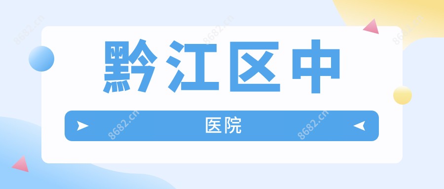 黔江区中医院