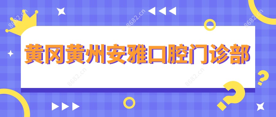 黄冈黄州安雅口腔门诊部