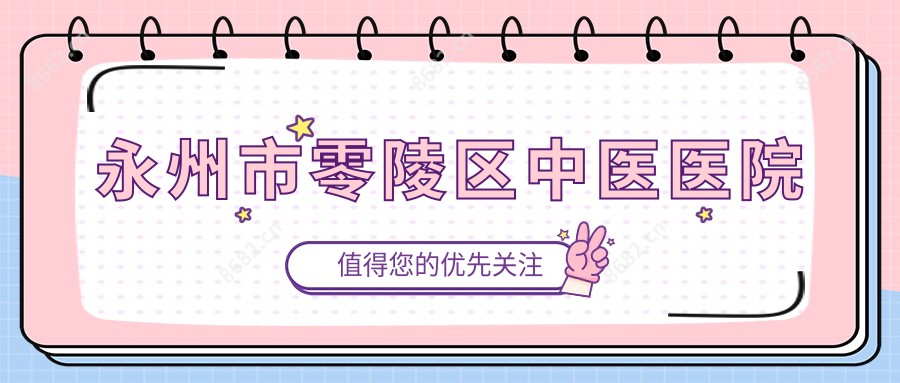 永州市零陵区中医医院
