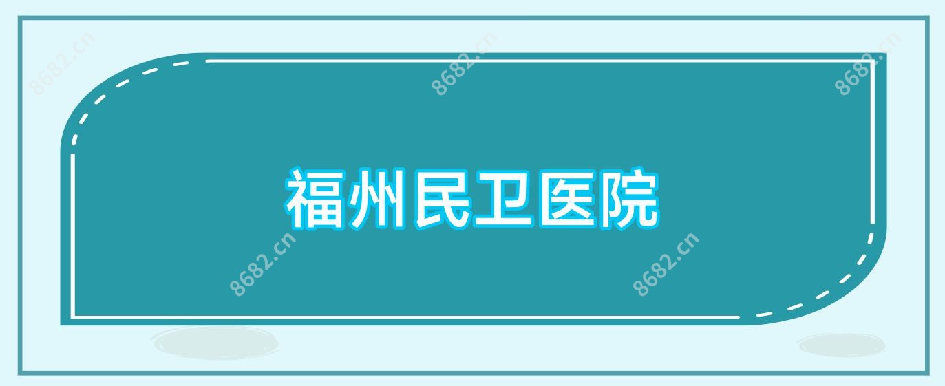 福州民卫医院