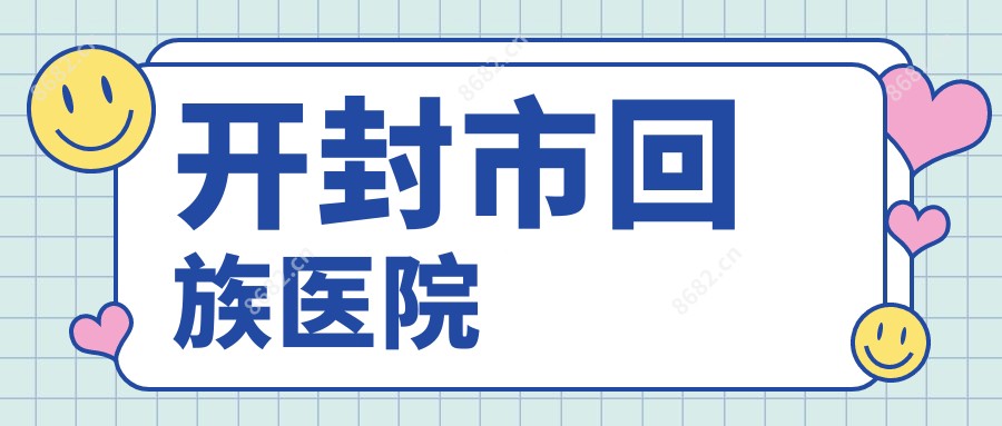 开封市回族医院