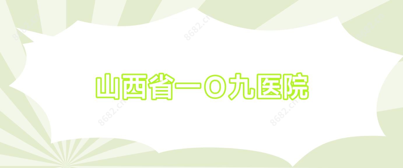 山西省一O九医院