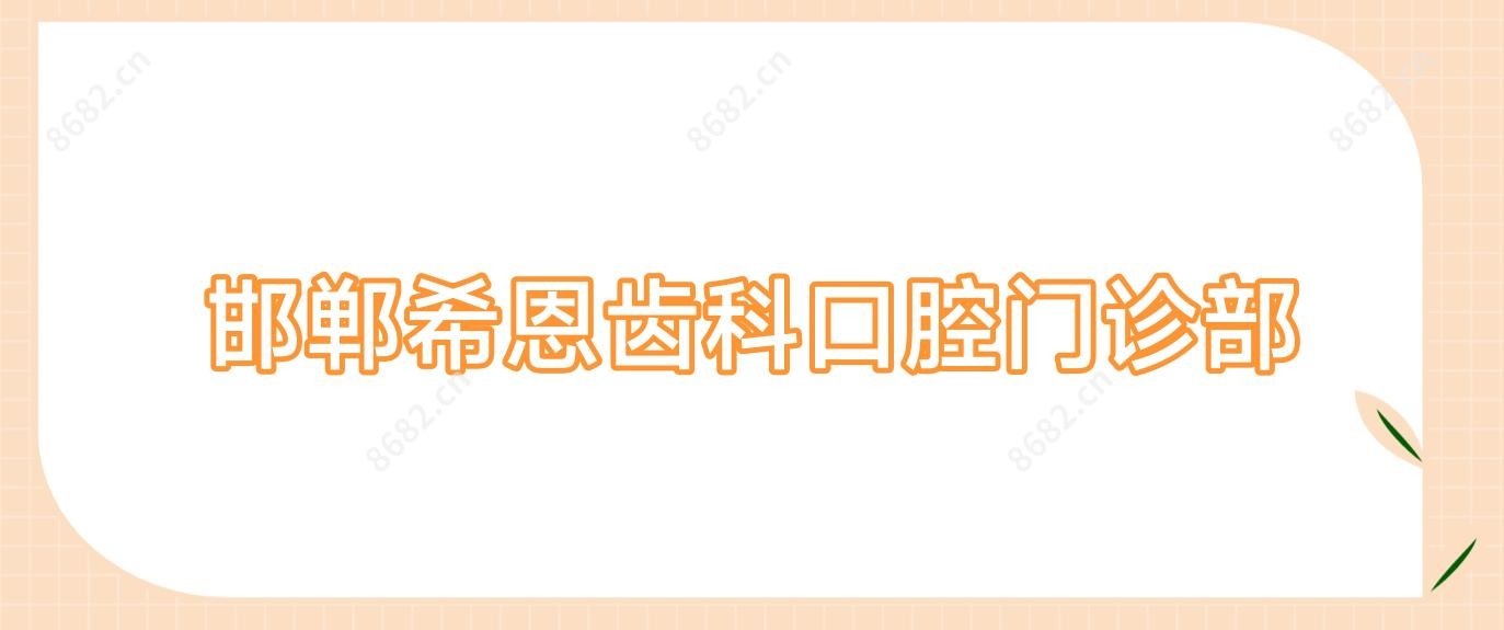 邯郸希恩齿科口腔门诊部