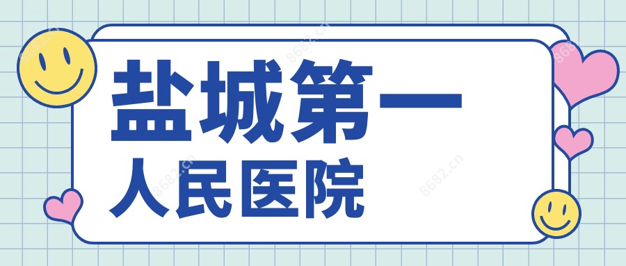 盐城一人民医院