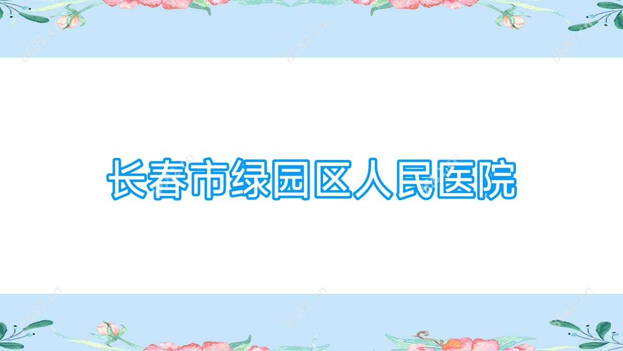 长春市绿园区人民医院