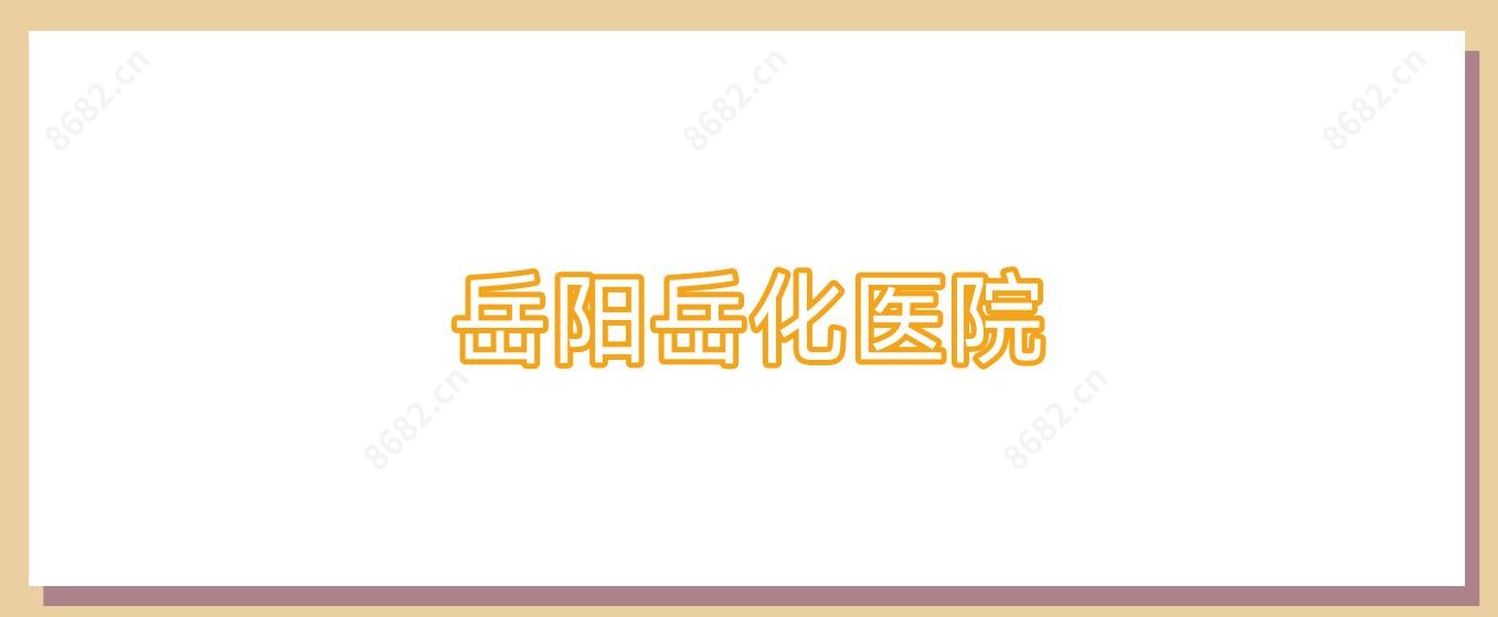 岳阳岳化医院