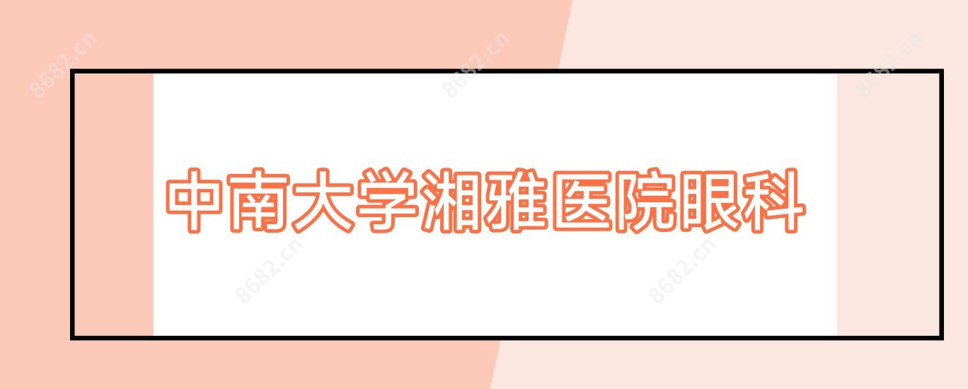 中南大学湘雅医院眼科