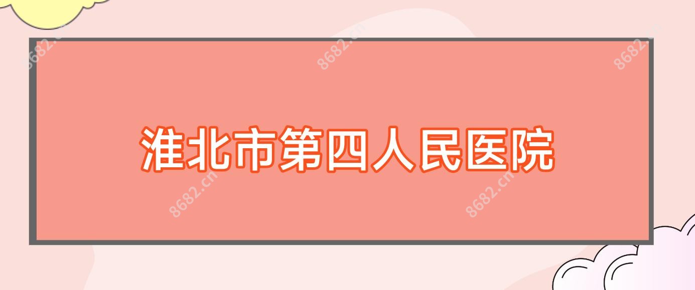 淮北市第四人民医院
