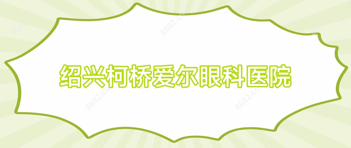 绍兴柯桥爱尔眼科医院