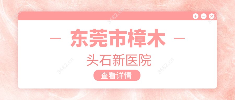 东莞市樟木头石新医院
