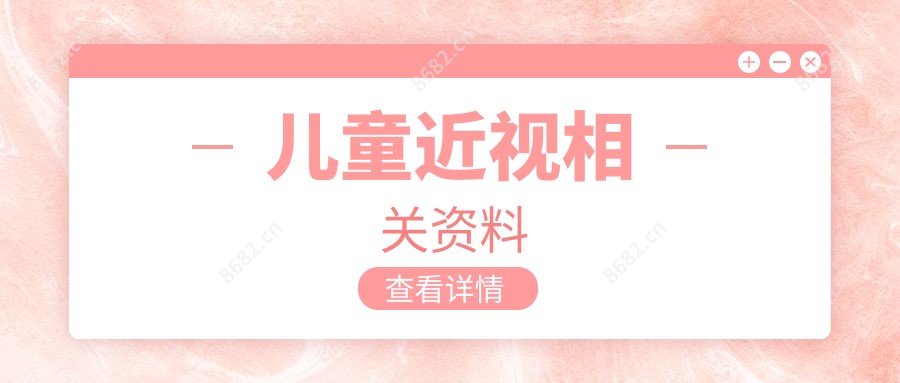 儿童近视相关资料