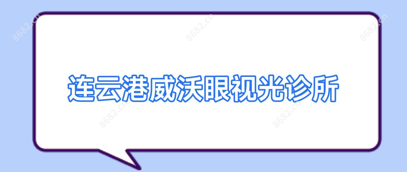连云港威沃眼视光诊所