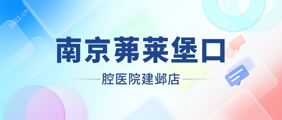 南京茀莱堡口腔医院建邺店