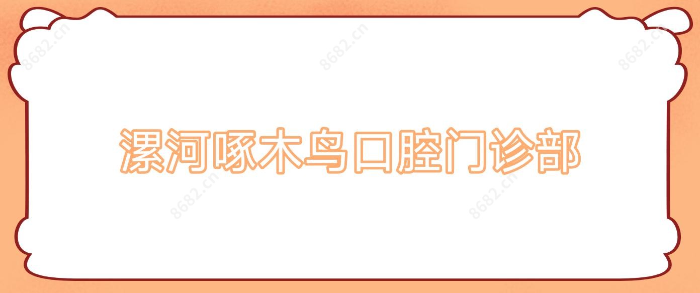 漯河啄木鸟口腔门诊部