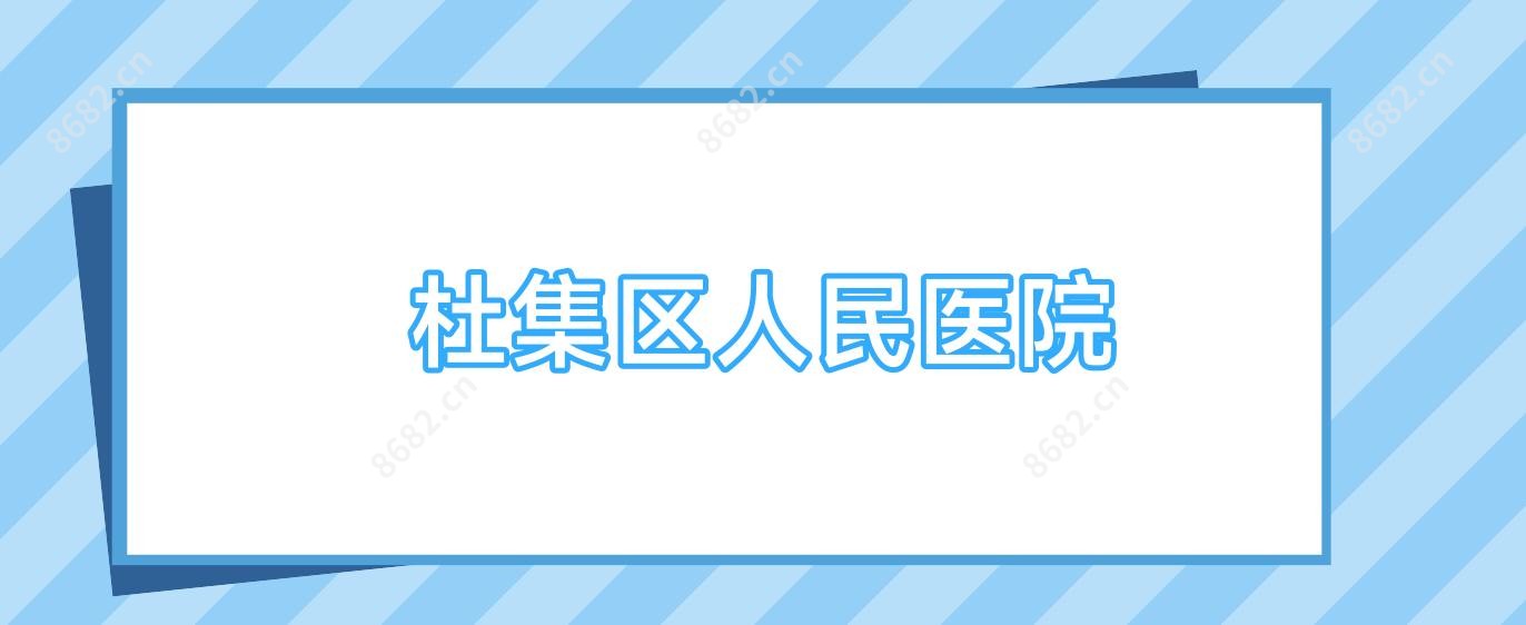 杜集区人民医院