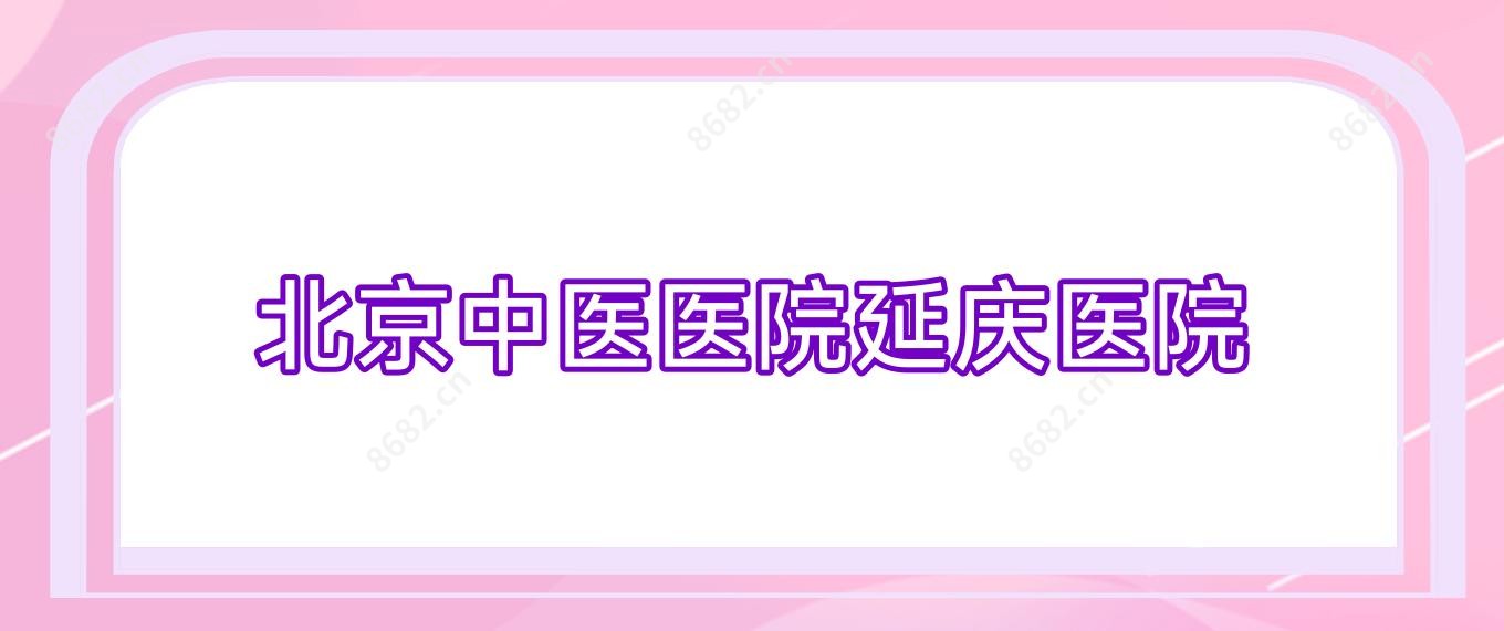 北京中医医院延庆医院