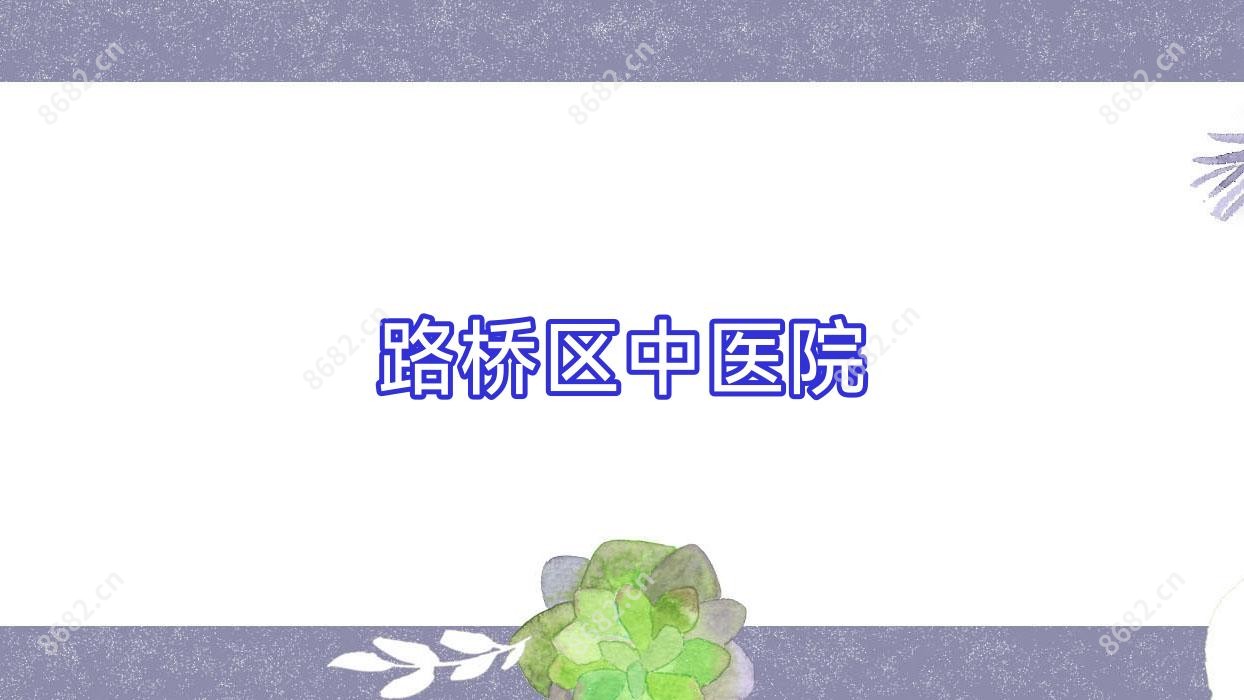 路桥区中医院