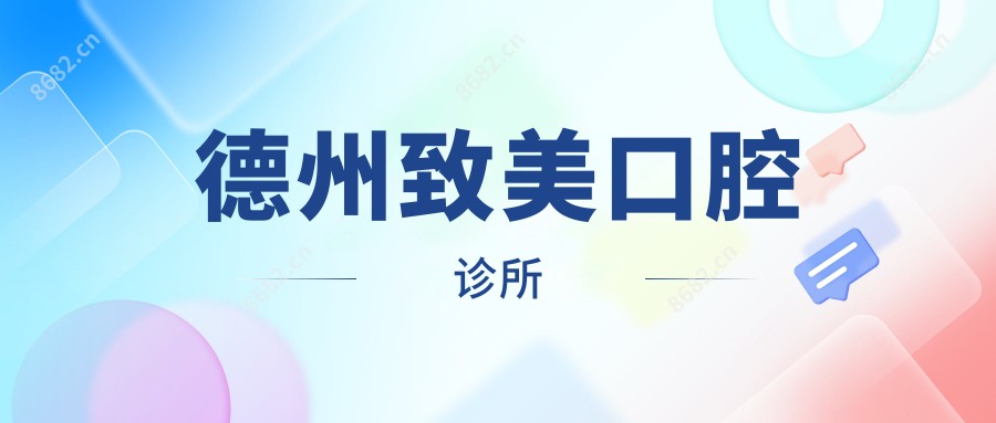 德州致美口腔诊所