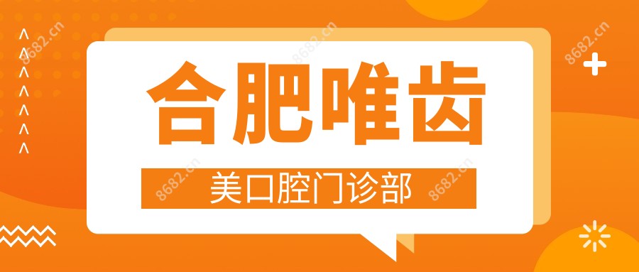 合肥唯齿美口腔门诊部
