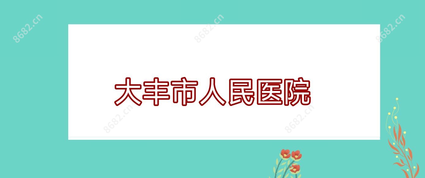 大丰市人民医院