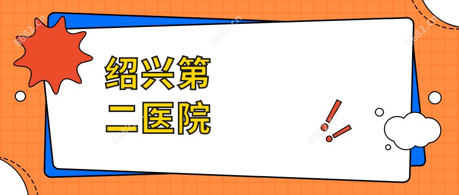 绍兴第二医院