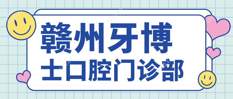 赣州牙博士口腔门诊部