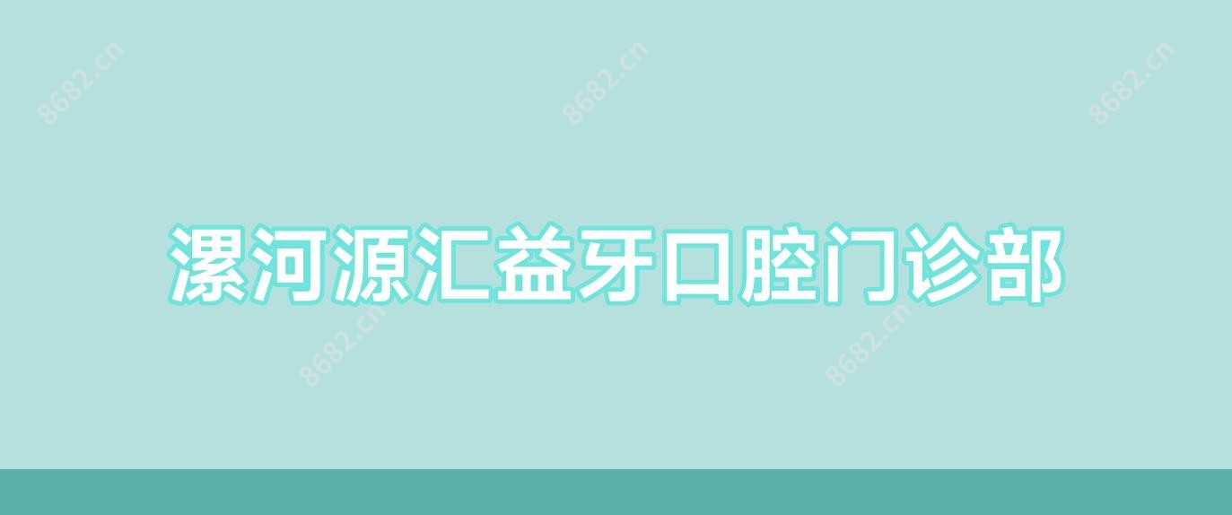 漯河源汇益牙口腔门诊部
