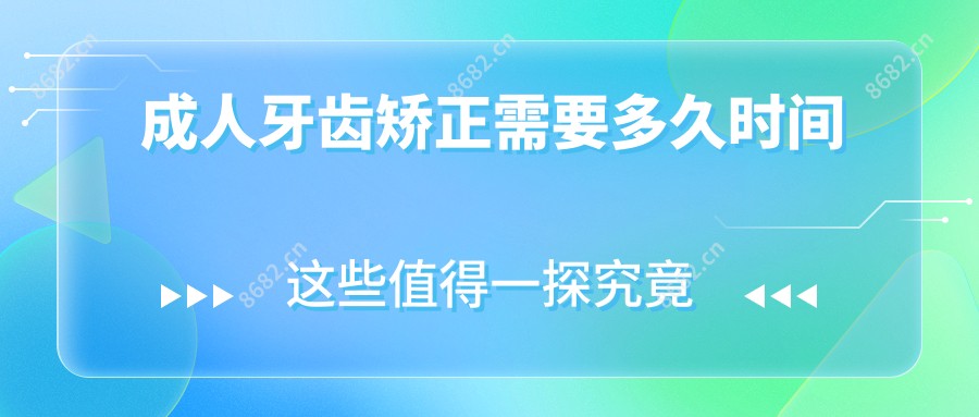 成人牙齿矫正需要多久时间