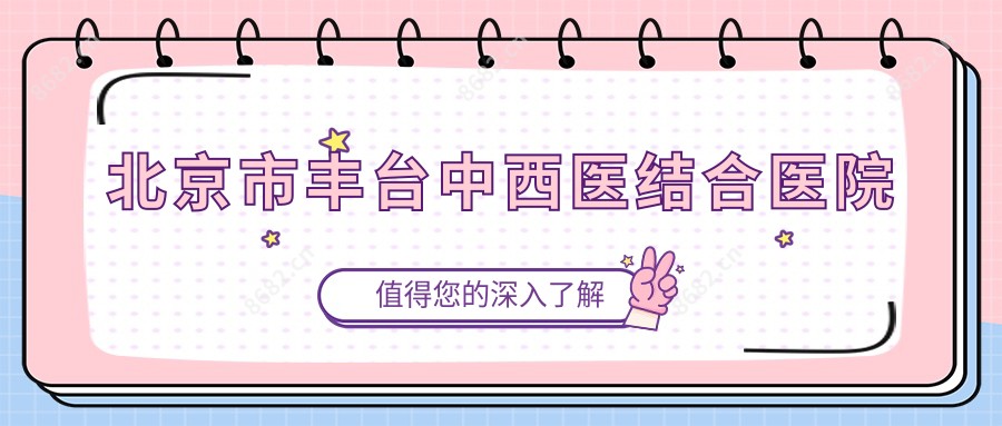 北京市丰台中西医结合医院