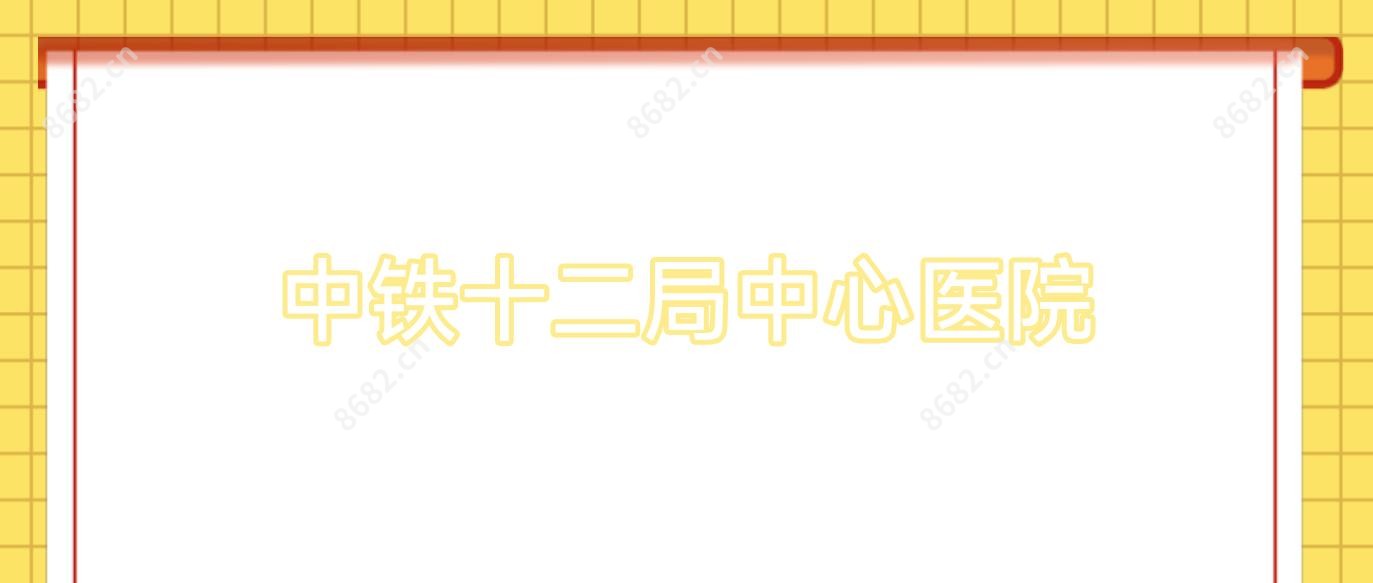 中铁十二局中心医院