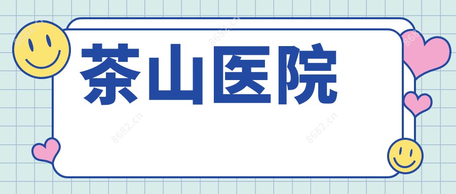 茶山医院