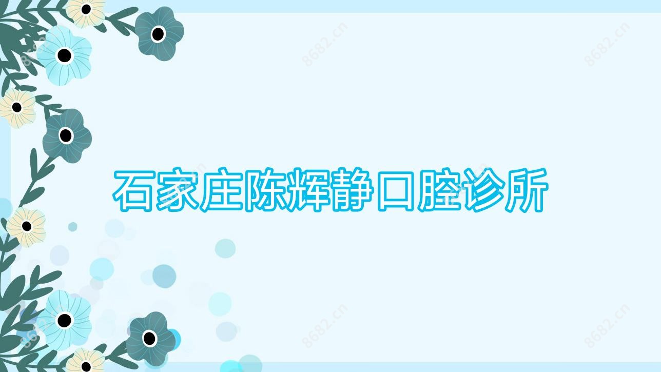 石家庄陈辉静口腔诊所