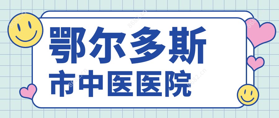 鄂尔多斯市中医医院