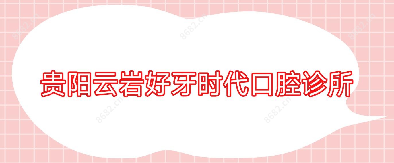 贵阳云岩好牙时代口腔诊所