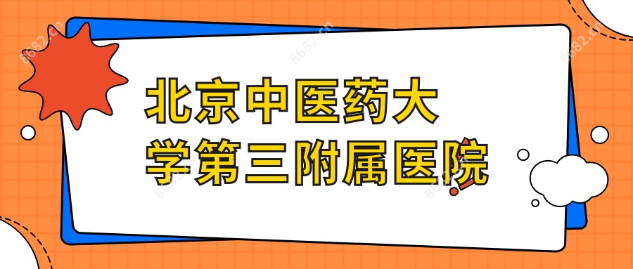 北京中医药大学第三附属医院